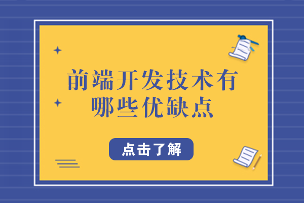 长沙电脑IT设计-前端开发技术有哪些优缺点