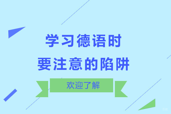 学习德语时要注意的四个陷阱