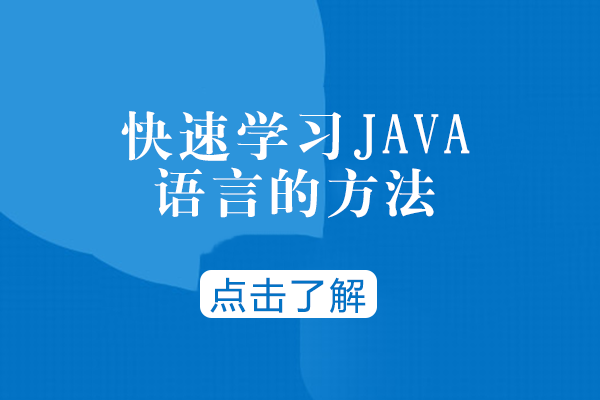 快速学习JAVA语言的方法