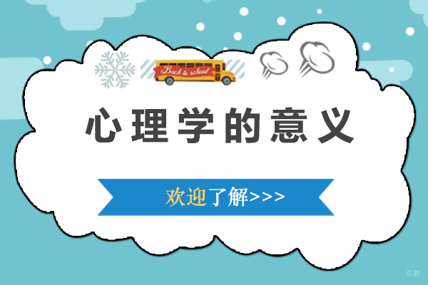 心理学的意义