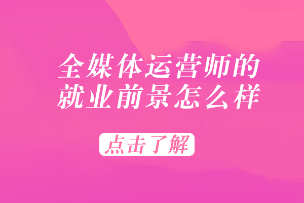 全媒体运营师的前景怎么样