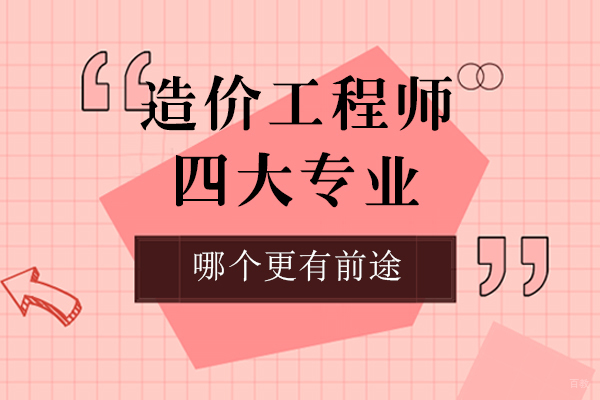 上海建造工程-造价工程师四大专业哪个更有前途?一次给你说清楚了