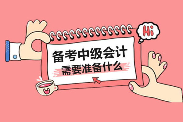 上海资格认证-备考中级会计的你需要准备什么