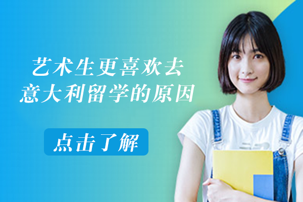 长沙艺术生更喜欢去意大利留学的原因