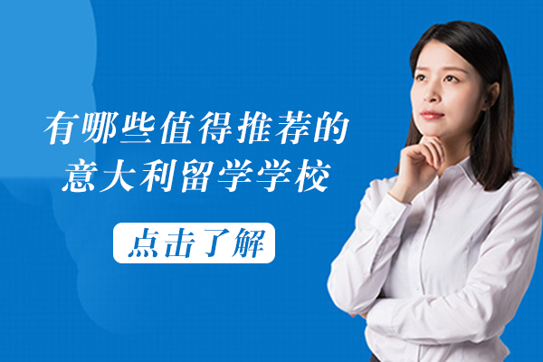 长沙有哪些值得推荐的意大利留学学校