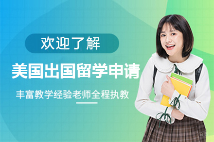 广州美国出国留学申请
