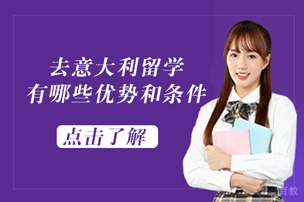 长沙去意大利留学有哪些优势和条件