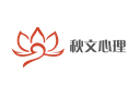 天津秋文心理
