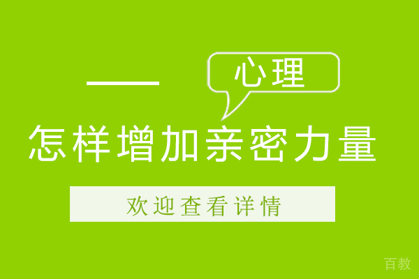 怎样增加亲密力量