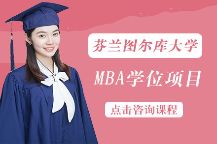 长沙MBA芬兰图尔库大学MBA学位项目