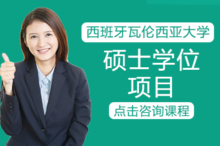 长沙西班牙瓦伦西亚大学硕士学位项目
