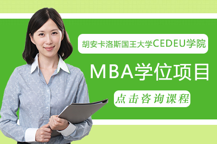 长沙MBA胡安卡洛斯国王大学CEDEU学院MBA学位项目