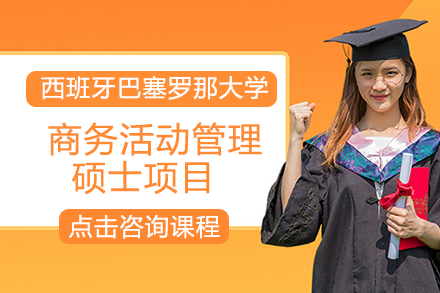 长沙西班牙巴塞罗那大学商务活动管理硕士项目