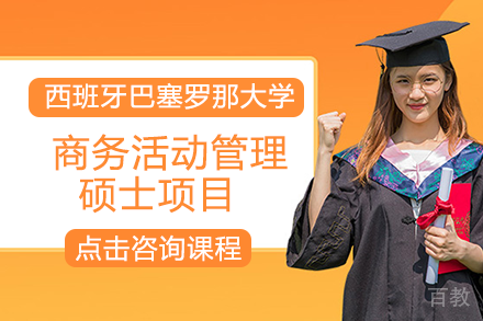 长沙西班牙巴塞罗那大学商务活动管理硕士项目