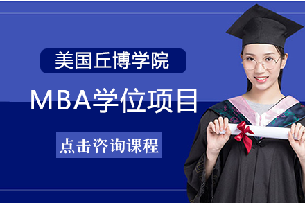 长沙MBA美国丘博学院MBA学位项目