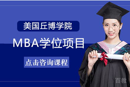 长沙美国丘博学院MBA学位项目