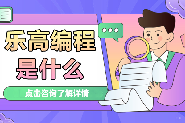 《乐高编程是什么》
