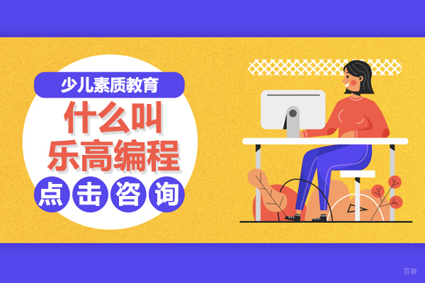 《什么叫乐高编程》