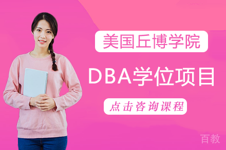 长沙美国丘博学院DBA学位项目
