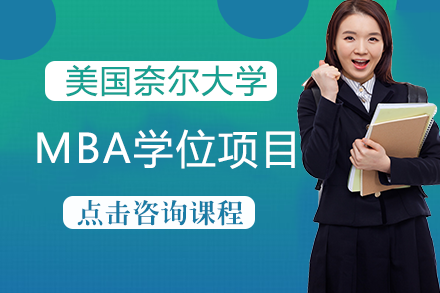 长沙美国奈尔大学MBA学位项目