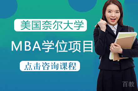 长沙美国奈尔大学MBA学位项目