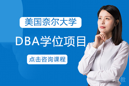 长沙美国奈尔大学DBA学位项目