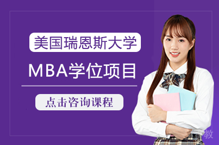 长沙美国瑞恩斯大学MBA学位项目