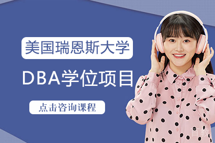 长沙美国瑞恩斯大学DBA学位项目