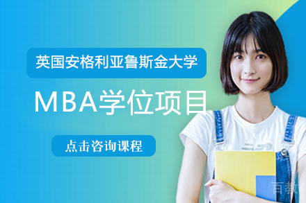 长沙英国安格利亚鲁斯金大学MBA学位项目