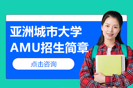 亚洲城市大学AMU招生简章