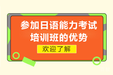 参加日语能力考试培训班的优势-如何选择适合的培训班
