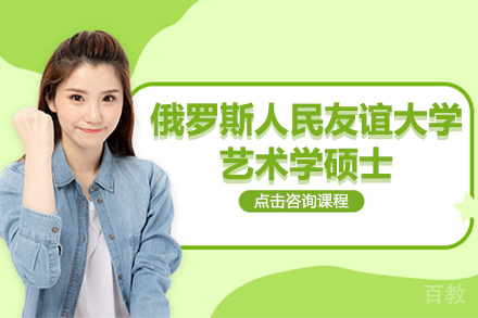 俄罗斯人民友谊大学艺术学硕士招生简章