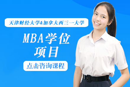 长沙MBA天津财经大学&加拿大西三一大学MBA学位项目