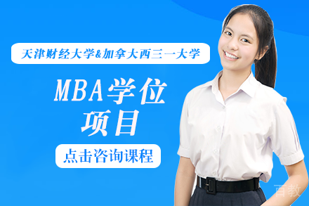 长沙天津财经大学&加拿大西三一大学MBA学位项目