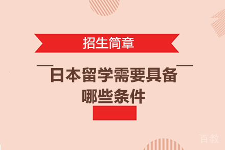 日本留学需要具备哪些条件