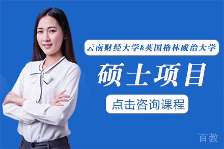 长沙云南财经大学&英国格林威治大学硕士项目