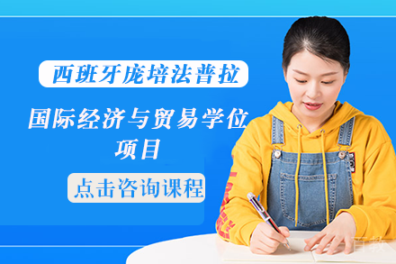 长沙西班牙庞培法普拉国际经济与贸易学位项目