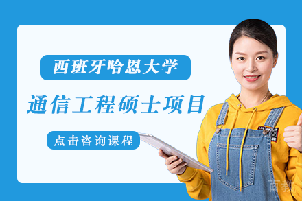 长沙西班牙哈恩大学通信工程硕士项目