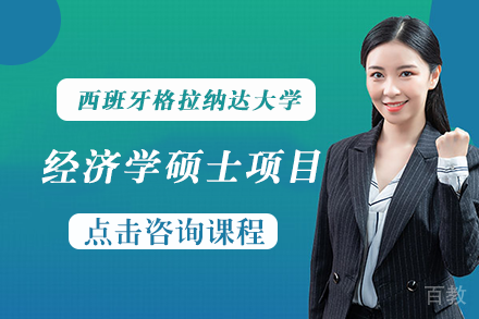 长沙西班牙格拉纳达大学经济学硕士项目