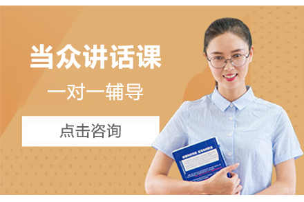 大连当众讲话课