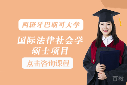 长沙西班牙巴斯可大学国际法律社会学硕士项目