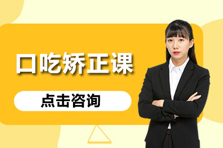 大连口吃矫正课