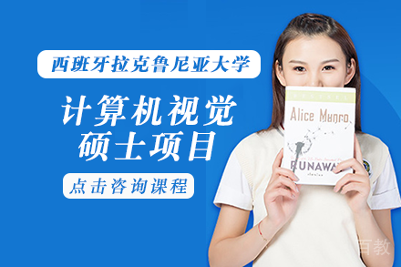 长沙西班牙拉克鲁尼亚大学计算机视觉硕士项目