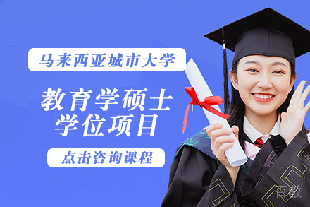 长沙马来西亚城市大学教育学硕士学位项目