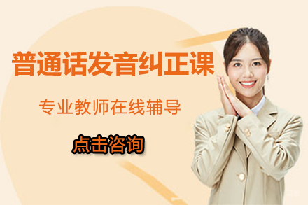 大连普通话发音纠正课