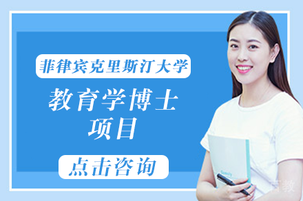 长沙菲律宾克里斯汀大学教育学博士项目