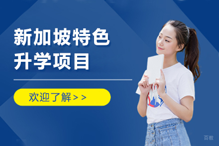 上海冠桥海外_上海新加坡特色升学项目