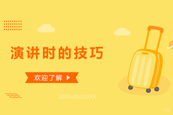 大连兴趣爱好才艺-演讲时的技巧