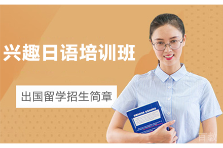天津日语兴趣班