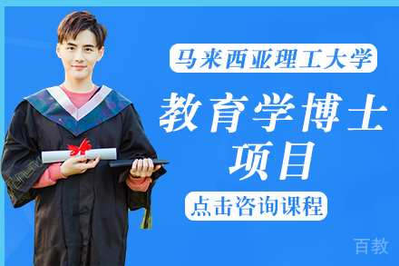 长沙马来西亚理工大学教育学博士项目